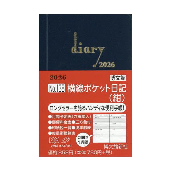 ※商品画像はイメージや仮デザインが含まれている場合があります。帯の有無など実際と異なる場合があります。出版社:博文館新社発売日:2025年09月シリーズ名等:２０２６年版キーワード:１３８．横線ポケット日記 １３８よこせんぽけつとにつき２０...