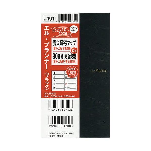 ※商品画像はイメージや仮デザインが含まれている場合があります。帯の有無など実際と異なる場合があります。出版社:博文館新社発売日:2025年09月シリーズ名等:２０２６年版キーワード:１９１．エル・プランナーペン差し付 １９１えるぷらんなーぺ...