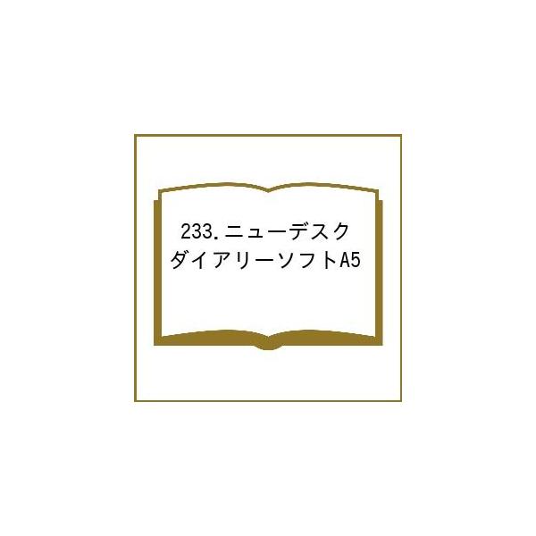 ※商品画像はイメージや仮デザインが含まれている場合があります。帯の有無など実際と異なる場合があります。出版社:博文館新社発売日:2025年09月シリーズ名等:２０２６年版キーワード:２３３．ニューデスクダイアリーソフトA５ ２３３にゆーです...