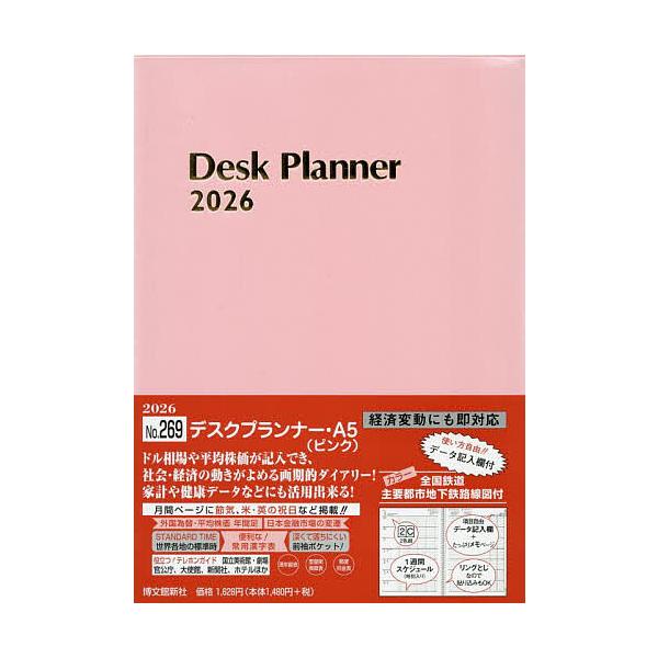 ※商品画像はイメージや仮デザインが含まれている場合があります。帯の有無など実際と異なる場合があります。出版社:博文館新社発売日:2025年09月シリーズ名等:２０２６年版キーワード:２６９．デスクプランナー・A５ ２６９ですくぷらんなーＡ５...