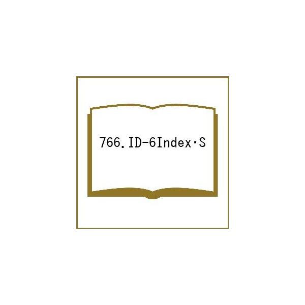 ※商品画像はイメージや仮デザインが含まれている場合があります。帯の有無など実際と異なる場合があります。出版社:博文館新社発売日:2025年09月シリーズ名等:２０２６年版キーワード:７６６．ID−６Index・S ７６６あいでいー６いんでつ...