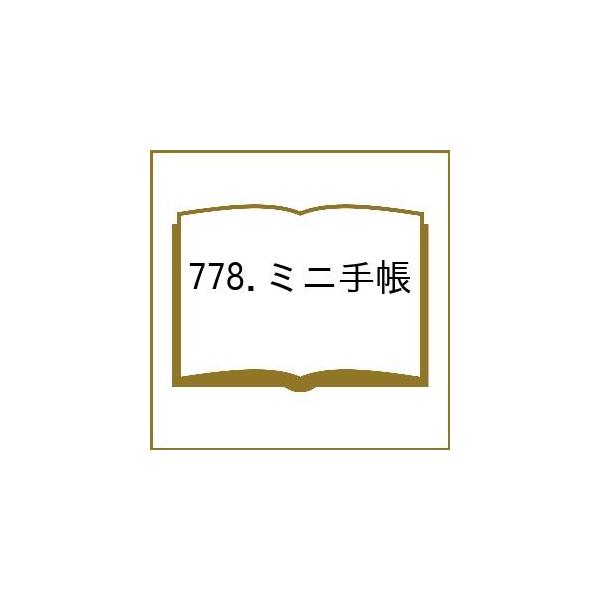 ※商品画像はイメージや仮デザインが含まれている場合があります。帯の有無など実際と異なる場合があります。出版社:博文館新社発売日:2025年09月シリーズ名等:２０２６年版キーワード:７７８．ミニ手帳 ７７８みにてちよう２０２６ ７７８ミニテ...