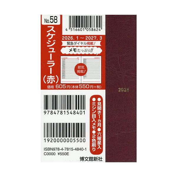 ※商品画像はイメージや仮デザインが含まれている場合があります。帯の有無など実際と異なる場合があります。出版社:博文館新社発売日:2025年09月シリーズ名等:２０２６年版キーワード:５８．スケジューラー ５８すけじゆーらー２０２６ ５８スケ...