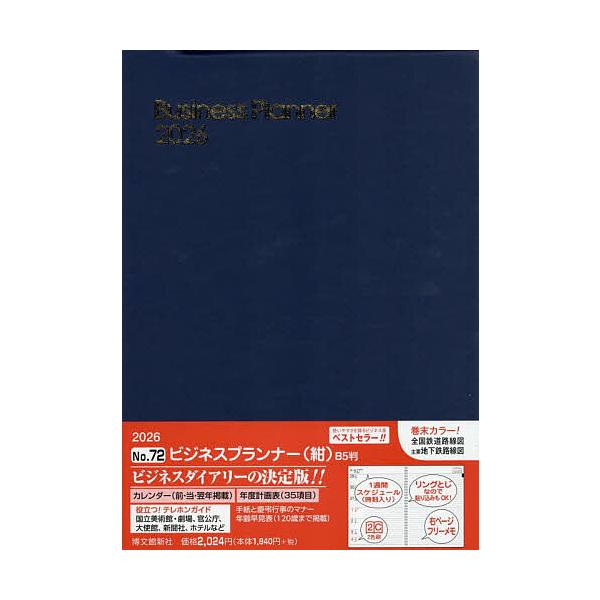 ※商品画像はイメージや仮デザインが含まれている場合があります。帯の有無など実際と異なる場合があります。出版社:博文館新社発売日:2025年09月シリーズ名等:２０２６年版キーワード:７２．ビジネスプランナー ７２びじねすぷらんなー２０２６ ...