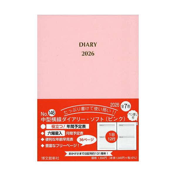 ※商品画像はイメージや仮デザインが含まれている場合があります。帯の有無など実際と異なる場合があります。出版社:博文館新社発売日:2025年09月シリーズ名等:２０２６年版キーワード:１４６．中型横線ダイアリーソフトペン差し １４６ちゆうがた...