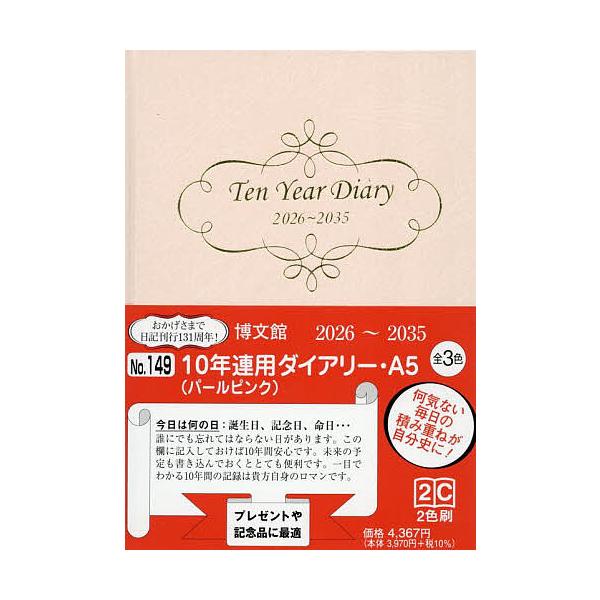 ※商品画像はイメージや仮デザインが含まれている場合があります。帯の有無など実際と異なる場合があります。出版社:博文館新社発売日:2025年09月シリーズ名等:２０２６年版キーワード:１４９．１０年連用ダイアリー・A５ １４９１０ねんれんよう...
