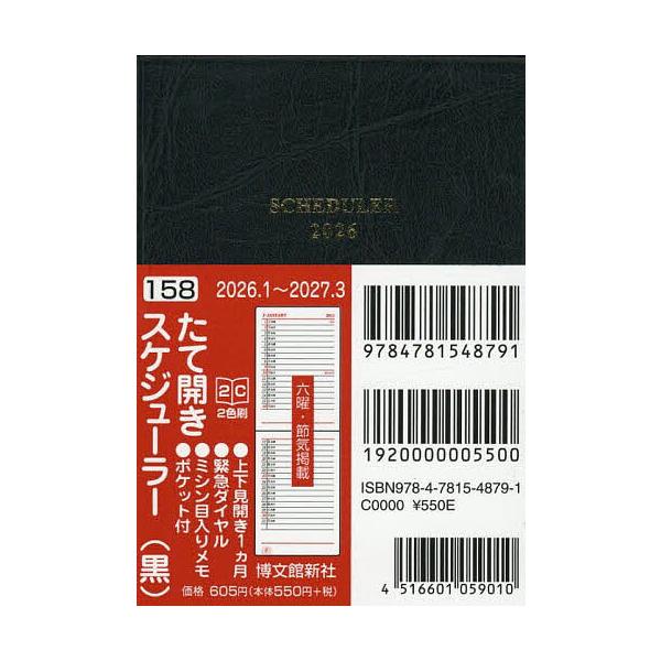 ※商品画像はイメージや仮デザインが含まれている場合があります。帯の有無など実際と異なる場合があります。出版社:博文館新社発売日:2025年09月シリーズ名等:２０２６年版キーワード:１５８．スケジューラー・たて開き １５８すけじゆーらーたて...