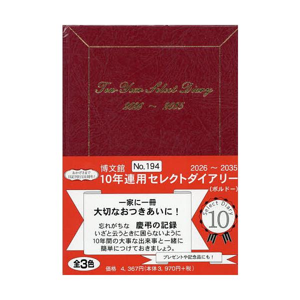 ※商品画像はイメージや仮デザインが含まれている場合があります。帯の有無など実際と異なる場合があります。出版社:博文館新社発売日:2025年09月シリーズ名等:２０２６年版キーワード:１９４．１０年連用セレクトダイアリー １９４１０ねんれんよ...
