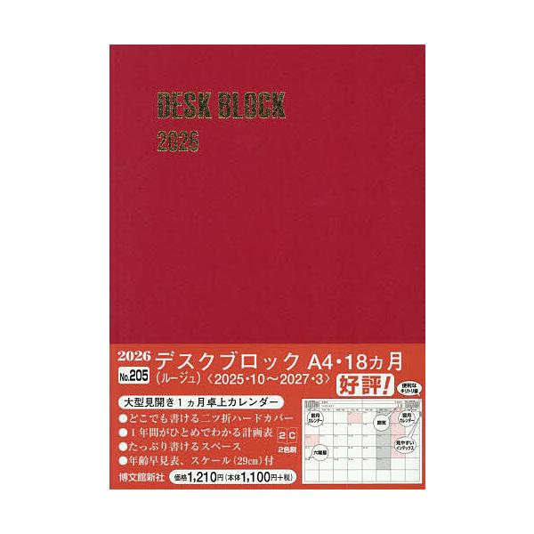※商品画像はイメージや仮デザインが含まれている場合があります。帯の有無など実際と異なる場合があります。出版社:博文館新社発売日:2025年09月シリーズ名等:２０２６年版キーワード:２０５．デスクブロック・A４・１８ヵ月 ２０５ですくぶろつ...