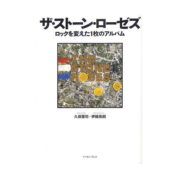 ※商品画像はイメージや仮デザインが含まれている場合があります。帯の有無など実際と異なる場合があります。著:久保憲司　著:伊藤英嗣出版社:イースト・プレス発売日:2012年07月キーワード:ザ・ストーン・ローゼズロックを変えた１枚のアルバム久...