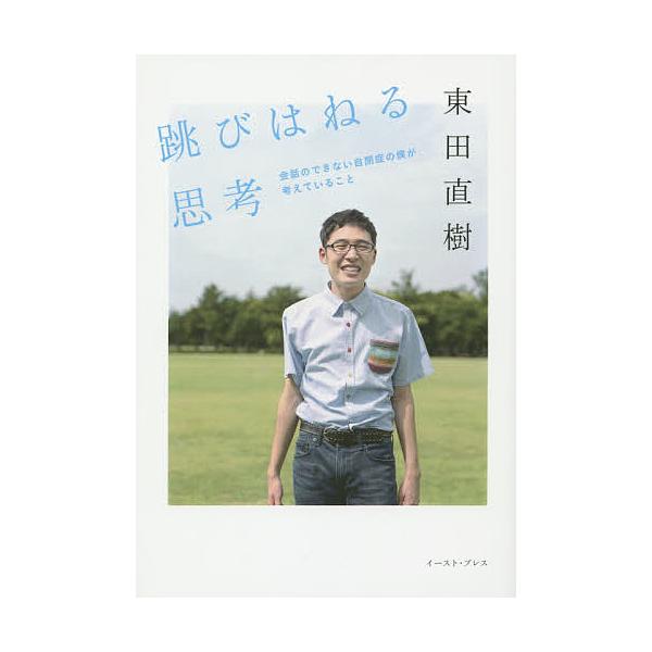 ※商品画像はイメージや仮デザインが含まれている場合があります。帯の有無など実際と異なる場合があります。著:東田直樹出版社:イースト・プレス発売日:2014年09月キーワード:跳びはねる思考会話のできない自閉症の僕が考えていること東田直樹 と...