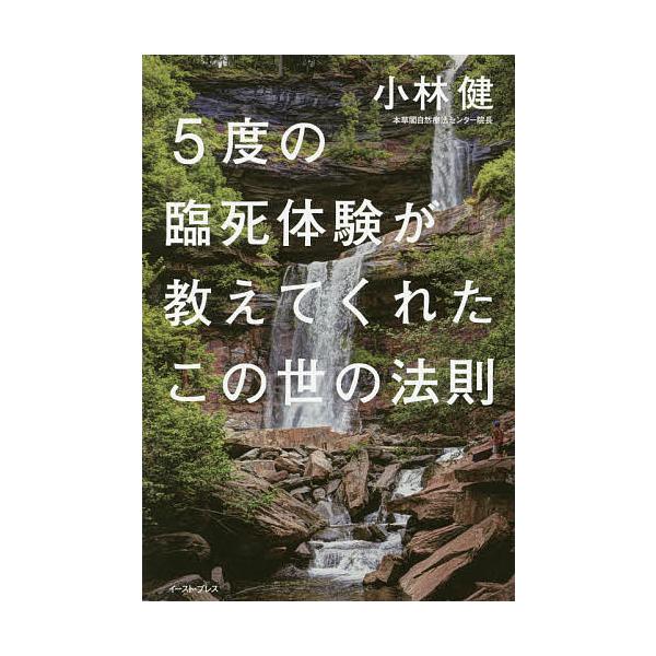 ※商品画像はイメージや仮デザインが含まれている場合があります。帯の有無など実際と異なる場合があります。著:小林健出版社:イースト・プレス発売日:2017年09月キーワード:５度の臨死体験が教えてくれたこの世の法則小林健 ごどのりんしたいけん...