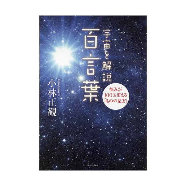 ※商品画像はイメージや仮デザインが含まれている場合があります。帯の有無など実際と異なる場合があります。著:小林正観出版社:イースト・プレス発売日:2018年01月キーワード:宇宙を解説百言葉悩みが１００％消える「ものの見方」小林正観 うちゆ...