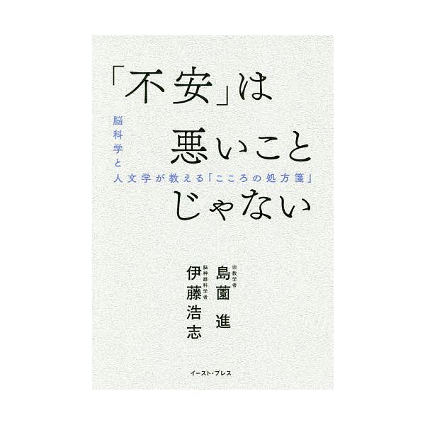 不安 は悪いことじゃない 脳科学と人文学が教える こころの処方箋 島薗進 伊藤浩志 Bk Bookfanプレミアム 通販 Yahoo ショッピング