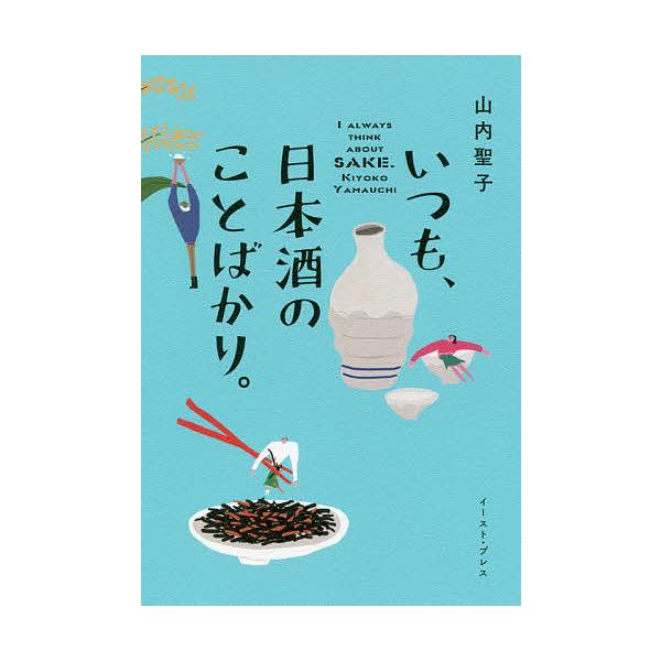 いつも、日本酒のことばかり。/山内聖子