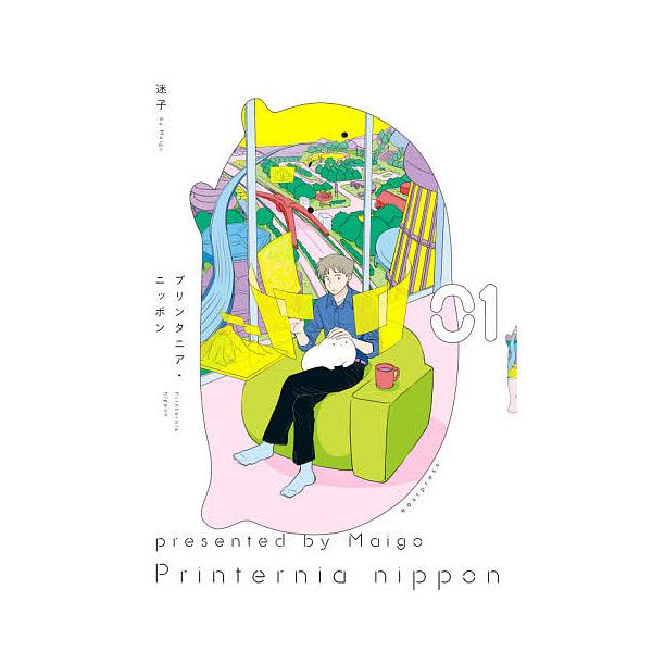 プリンタニア・ニッポン 01/迷子