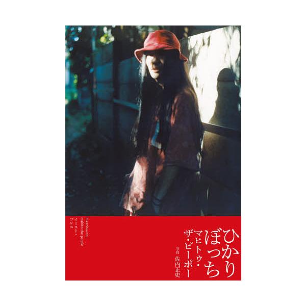 ひかりぼっち/マヒトゥ・ザ・ピーポー/佐内正史