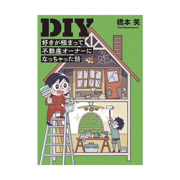 DIY 好きが極まって不動産オーナーになっちゃった話/橋本笑