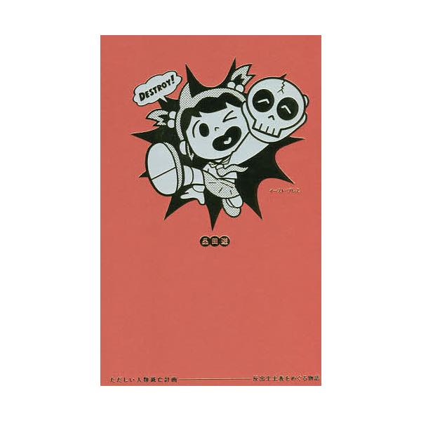 ※商品画像はイメージや仮デザインが含まれている場合があります。帯の有無など実際と異なる場合があります。著:品田遊出版社:イースト・プレス発売日:2021年08月キーワード:ただしい人類滅亡計画反出生主義をめぐる物語品田遊 ただしいじんるいめ...