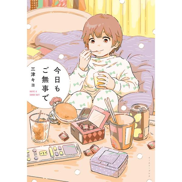 今日もご無事で/三津キヨ