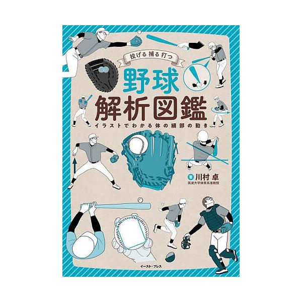 著:川村卓出版社:イースト・プレス発売日:2022年10月キーワード:野球解析図鑑投げる捕る打つイラストでわかる体の細部の動き川村卓 やきゆうかいせきずかんなげるとるうついらすと ヤキユウカイセキズカンナゲルトルウツイラスト かわむら たか...