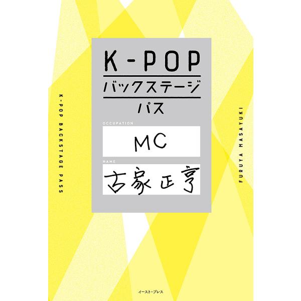 K-POPバックステージパス/古家正亨