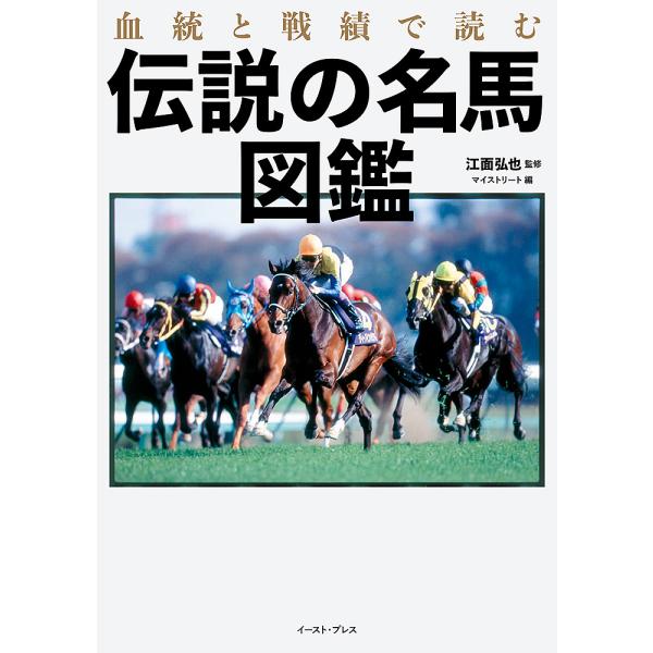 ※商品画像はイメージや仮デザインが含まれている場合があります。帯の有無など実際と異なる場合があります。監修:江面弘也　編:マイストリート出版社:イースト・プレス発売日:2022年12月キーワード:血統と戦績で読む伝説の名馬図鑑江面弘也マイス...