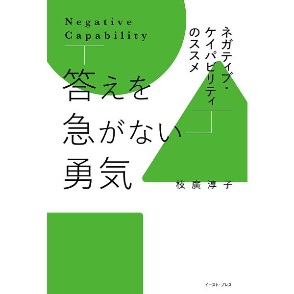 ※商品画像はイメージや仮デザインが含まれている場合があります。帯の有無など実際と異なる場合があります。著:枝廣淳子出版社:イースト・プレス発売日:2023年02月キーワード:答えを急がない勇気ネガティブ・ケイパビリティのススメ枝廣淳子 ビジ...