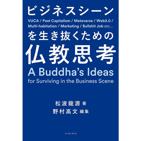 ※商品画像はイメージや仮デザインが含まれている場合があります。帯の有無など実際と異なる場合があります。著:松波龍源　編集:野村高文出版社:イースト・プレス発売日:2023年09月キーワード:ビジネスシーンを生き抜くための仏教思考松波龍源野村...