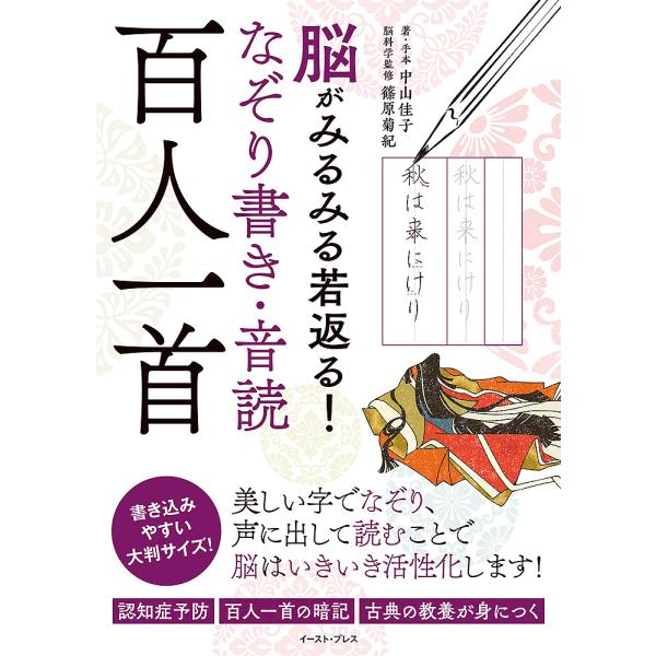 ※商品画像はイメージや仮デザインが含まれている場合があります。帯の有無など実際と異なる場合があります。著:中山佳子出版社:イースト・プレス発売日:2023年07月キーワード:脳がみるみる若返る！なぞり書き・音読百人一首中山佳子 のうがみるみ...