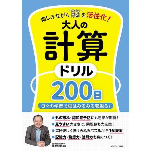 監修:篠原菊紀出版社:イースト・プレス発売日:2023年10月キーワード:楽しみながら脳を活性化！大人の計算ドリル２００日日々の学習で脳はみるみる若返る！篠原菊紀 たのしみながらのうおかつせいかおとなのけいさん タノシミナガラノウオカツセイ...