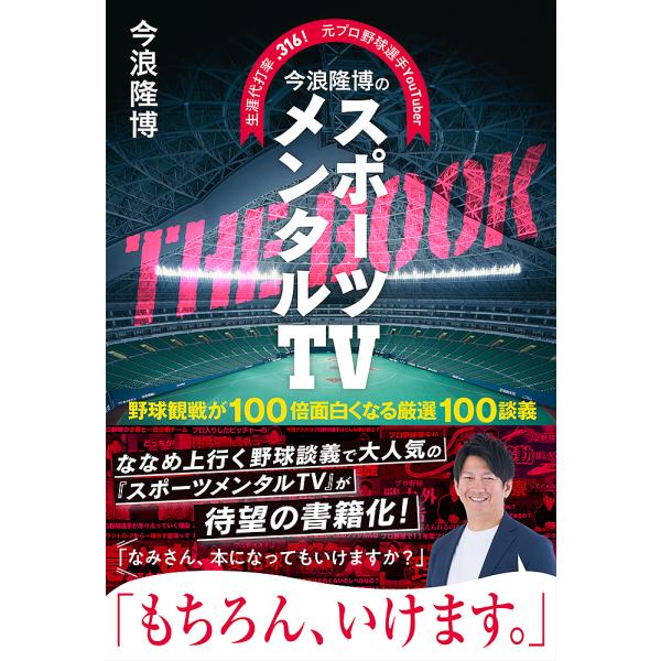 今浪隆博のスポーツメンタルTV THE BOOK 生涯代打率.316!元プロ野球選手YouTuber 野球観戦が100倍面白くなる厳選100談義