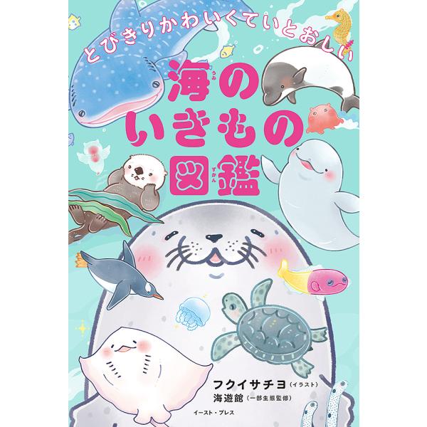 ※商品画像はイメージや仮デザインが含まれている場合があります。帯の有無など実際と異なる場合があります。イラスト:フクイサチヨ出版社:イースト・プレス発売日:2024年07月キーワード:とびきりかわいくていとおしい海のいきもの図鑑フクイサチヨ...