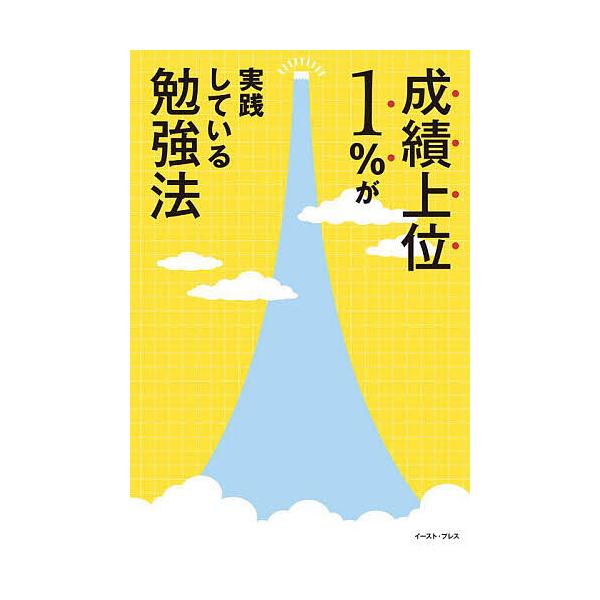 成績上位1%が実践している勉強法/ラオ先生