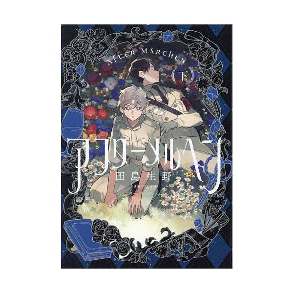 著:田島生野出版社:イースト・プレス発売日:2024年08月キーワード:アフターメルヘン下田島生野 漫画 マンガ まんが あふたーめるへん２ アフターメルヘン２ たじま いくの タジマ イクノ BF57474E
