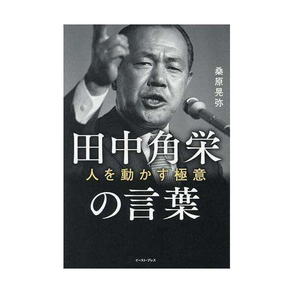 ※商品画像はイメージや仮デザインが含まれている場合があります。帯の有無など実際と異なる場合があります。著:桑原晃弥出版社:イースト・プレス発売日:2025年03月キーワード:田中角栄の言葉人を動かす極意桑原晃弥 ビジネス書 たなかかくえいの...