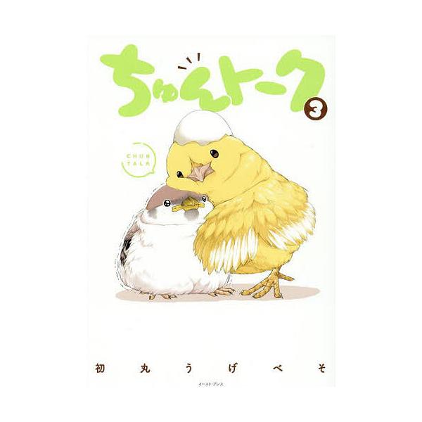 著:初丸うげべそ出版社:イースト・プレス発売日:2025年05月巻数:3巻キーワード:ちゅんトーク３初丸うげべそ 漫画 マンガ まんが ちゆんとーく３ チユントーク３ はつまる うげべそ ハツマル ウゲベソ BF56731E