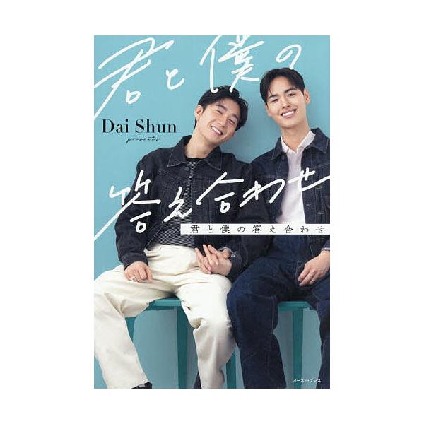 ※商品画像はイメージや仮デザインが含まれている場合があります。帯の有無など実際と異なる場合があります。著:DaiShun出版社:イースト・プレス発売日:2025年05月キーワード:君と僕の答え合わせDaiShun きみとぼくのこたえあわせ ...