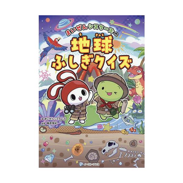 ※商品画像はイメージや仮デザインが含まれている場合があります。帯の有無など実際と異なる場合があります。著:まいぜんシスターズ　監修:篠原菊紀出版社:イースト・プレス発売日:2025年06月キーワード:まいぜんシスターズの地球ふしぎクイズまい...