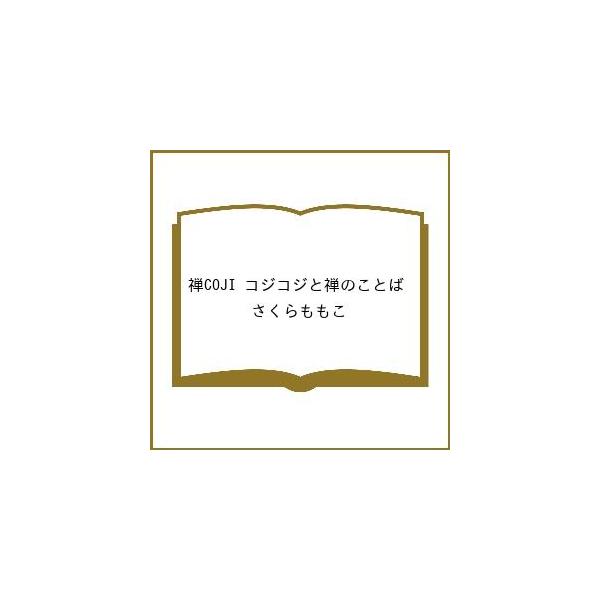 [Release date: January 27, 2026]※商品画像はイメージや仮デザインが含まれている場合があります。帯の有無など実際と異なる場合があります。さくらももこ出版社:イースト・プレス発売日:2026年01月27日キーワー...