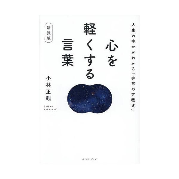 ※商品画像はイメージや仮デザインが含まれている場合があります。帯の有無など実際と異なる場合があります。著:小林正観出版社:イースト・プレス発売日:2025年10月キーワード:心を軽くする言葉人生の幸せがわかる「宇宙の方程式」小林正観 こころ...