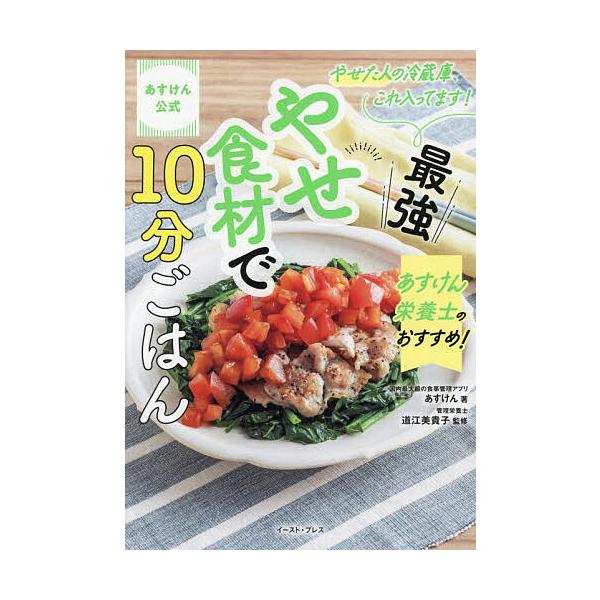 ※商品画像はイメージや仮デザインが含まれている場合があります。帯の有無など実際と異なる場合があります。著:あすけん　監修:道江美貴子出版社:イースト・プレス発売日:2025年12月キーワード:あすけん栄養士のおすすめ！最強やせ食材で１０分ご...