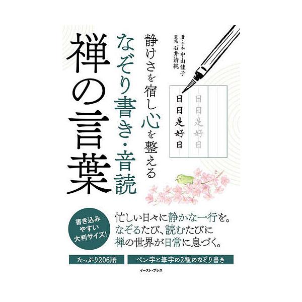※商品画像はイメージや仮デザインが含まれている場合があります。帯の有無など実際と異なる場合があります。著:中山佳子　監修:・手本石井清純出版社:イースト・プレス発売日:2025年12月キーワード:静けさを宿し心を整えるなぞり書き・音読禅の言...