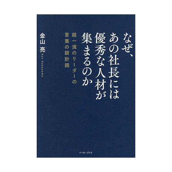 ※商品画像はイメージや仮デザインが含まれている場合があります。帯の有無など実際と異なる場合があります。著:金山亮出版社:イースト・プレス発売日:2025年12月キーワード:なぜ、あの社長には優秀な人材が集まるのか超一流のリーダーの言葉の設計...