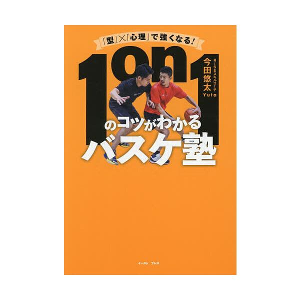 ※商品画像はイメージや仮デザインが含まれている場合があります。帯の有無など実際と異なる場合があります。著:今田悠太出版社:イースト・プレス発売日:2025年12月キーワード:１on１のコツがわかるバスケ塾「型」×「心理」で強くなる！今田悠太...