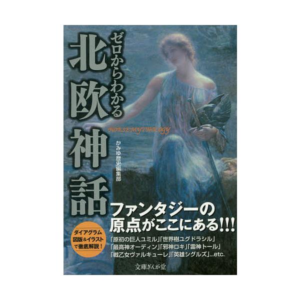 ゼロからわかる北欧神話/かみゆ歴史編集部
