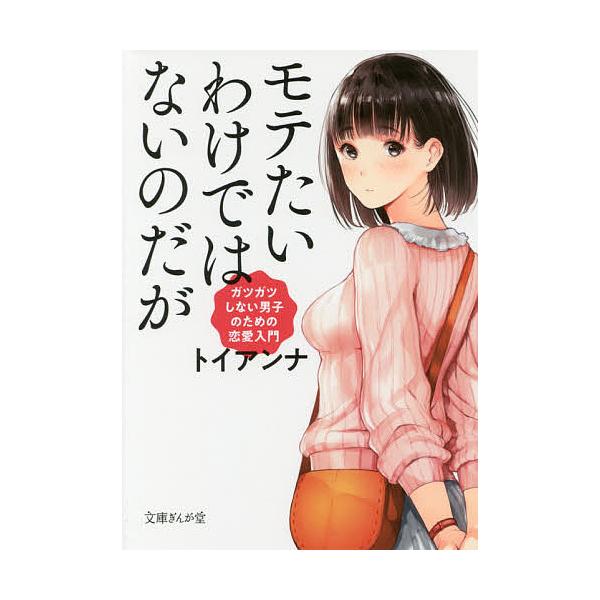 モテたいわけではないのだが ガツガツしない男子のための恋愛入門/トイアンナ