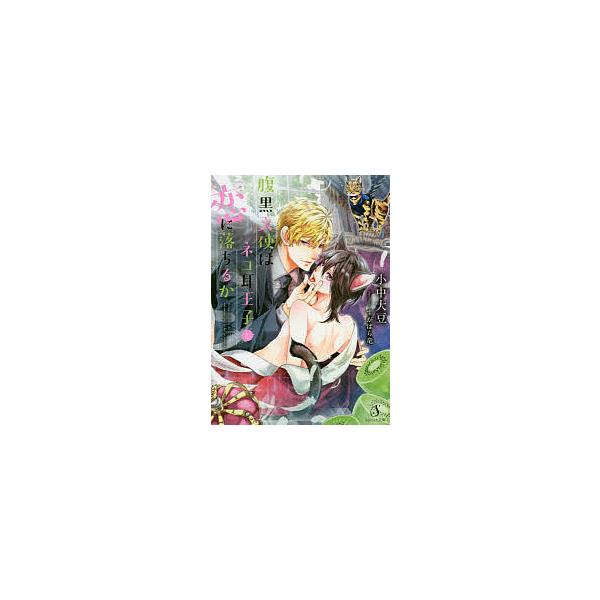 腹黒天使はネコ耳王子と恋に落ちるか/小中大豆