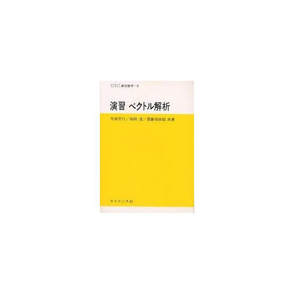 演習 ベクトル解析/寺田文行