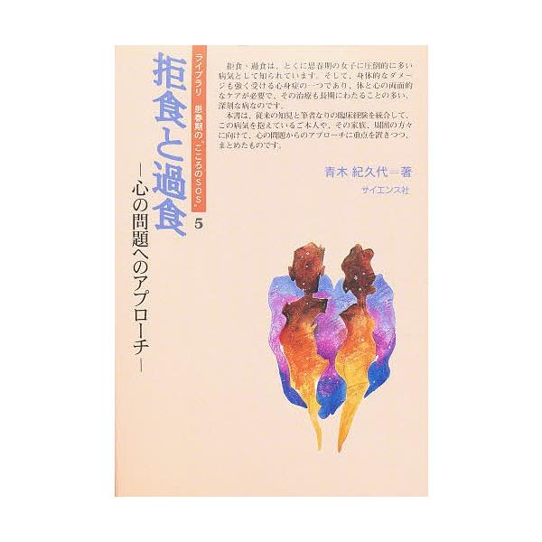 拒食と過食 心の問題へのアプローチ/青木紀久代